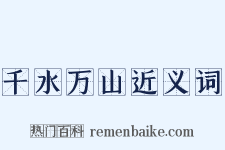 千水万山近义词是什么意思的图片
